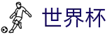 世界杯中国入口_今日赔率查询与波胆指数走势